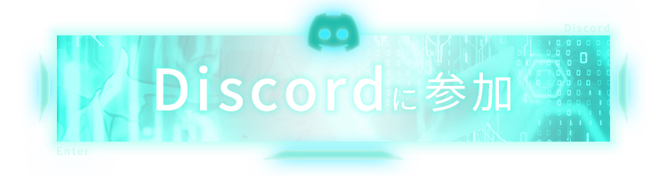 Discordに参加