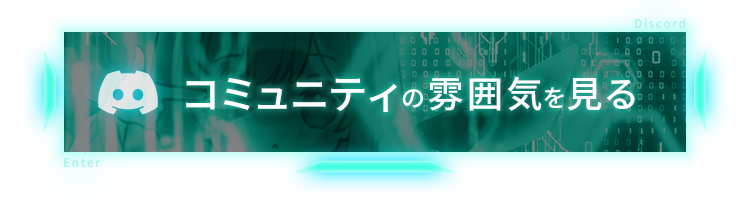 コミュニティの雰囲気を見る