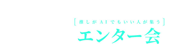 その知的好奇心、ここで解き放て。ようこそ、エンター会へ。